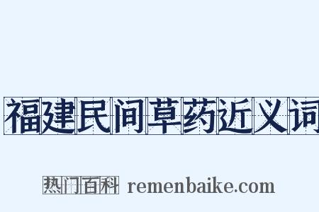 福建民间草药近义词是什么意思的图片